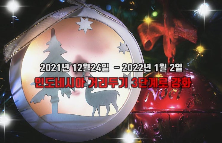  2021년 크리스마스부터 2022년 새해까지 거리두기 3단계