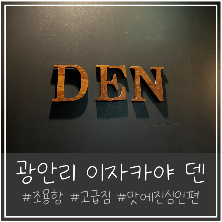  [부산/광안리] 분위기 좋은 조용한 이자카야 덴 DEN