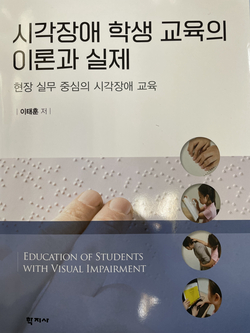  <시각장애 학생의 교육의 이론과 실제> 각론