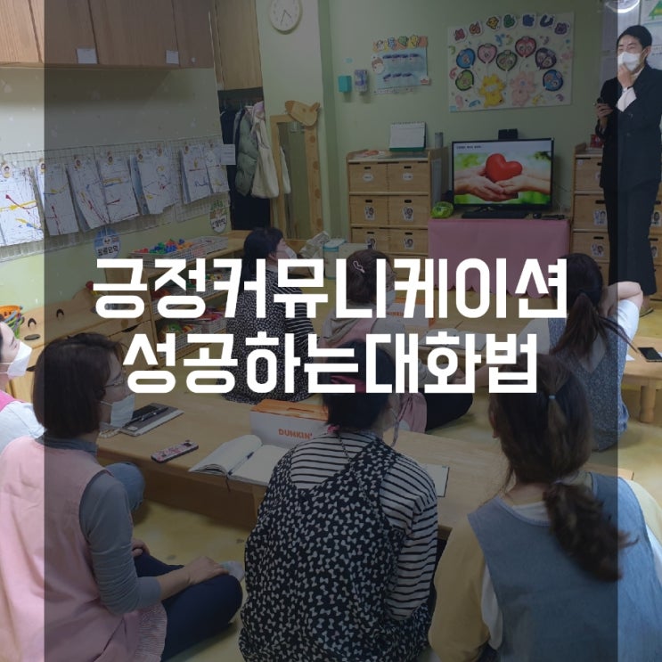 커뮤니케이션강의 어린이집보육교사대상 성공하는대화법 권혜미강사