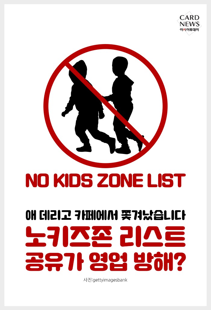  [카드뉴스] 애 데리고 카페에서 쫓겨났습니다...“노키즈존 리스트 공유가 영업 방해?”