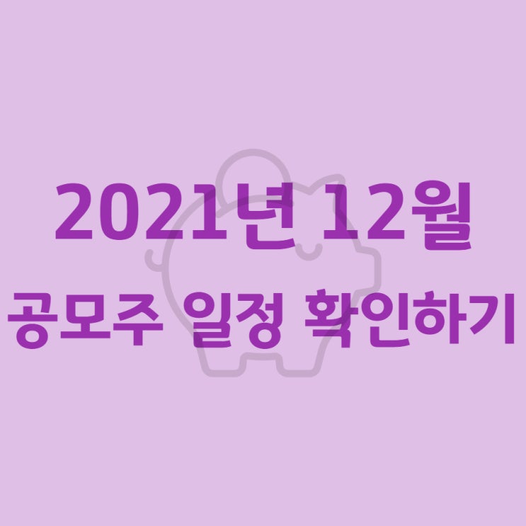  2021년 12월 공모주 일정 확인하기