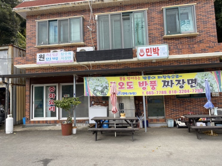  여수 금오도 원식당 (방풍나물 짜장면)