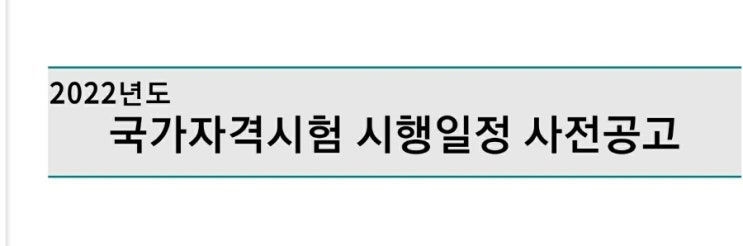  큐넷 2022 시험일정 (국가자격시험) 원서접수일정 방법 시험장소