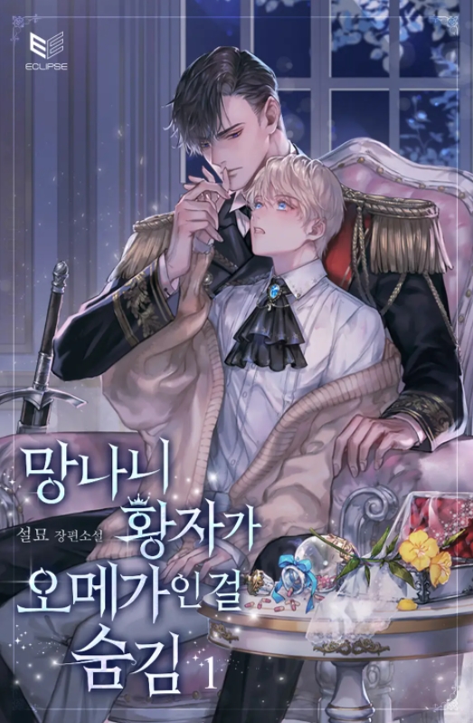  [BL 소설] 망나니 황자가 오메가인 걸 숨김