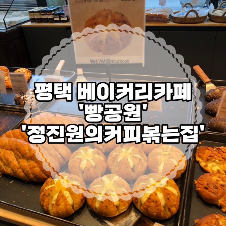  속이 편한 빵 평택 안중 빵집 정진원의커피볶는집 ‘빵공원’