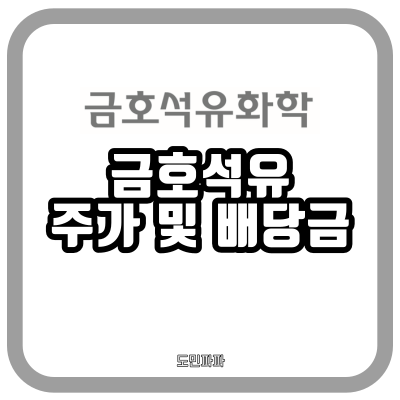  금호석유 배당금, 주가, 전망 - 손절 후기