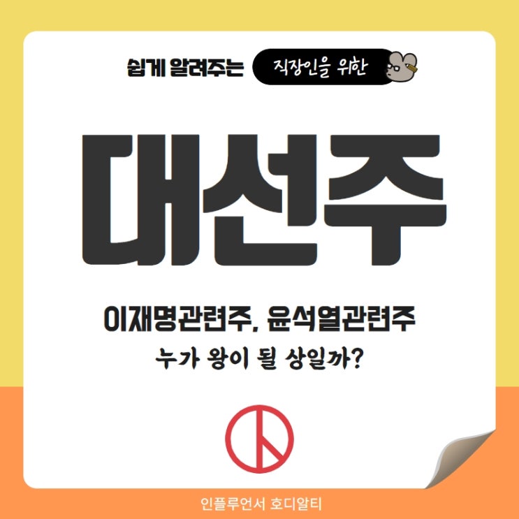  대선주 투자정보 요약정리 (윤석열 관련주, 이재명 관련주)