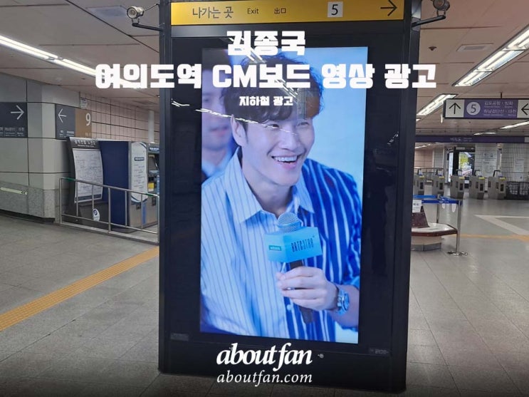 [어바웃팬 팬클럽 지하철 광고] 김종국 여의도역 CM보드 영상 광고