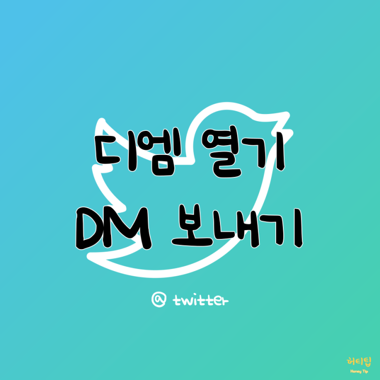 트위터 디엠 열기 설정하고 DM 보내기 간단해