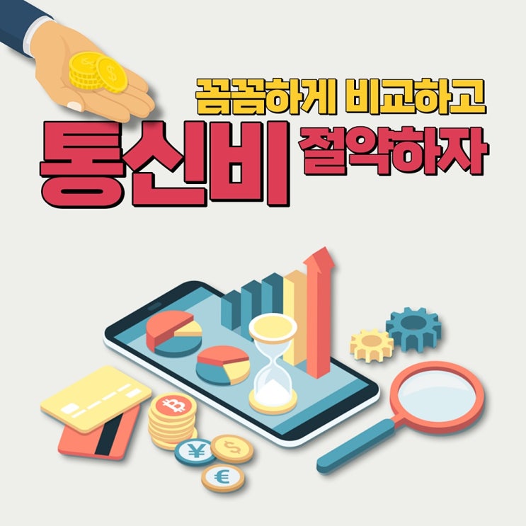 인천 계양구 TV/인터넷 가입 가격 비교하고 통신비 절약팁!