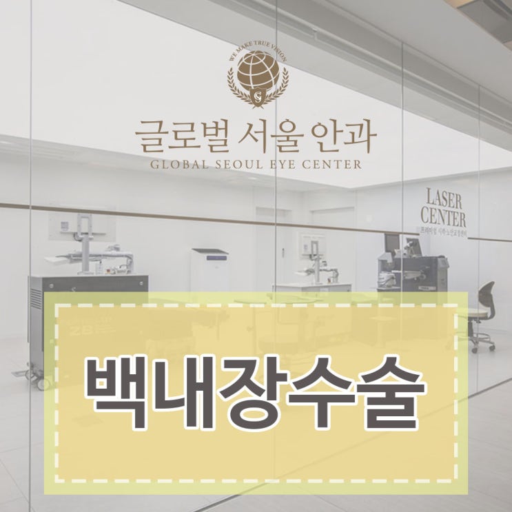 백내장 수술 진행 과정에 백내장 수술 진행 과정에