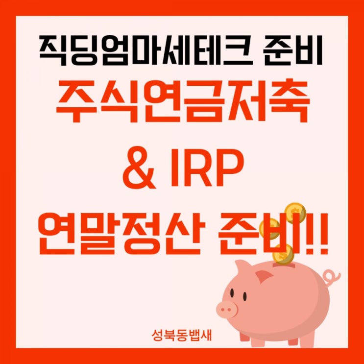  [직딩엄마세테크]주식연금저축+IRP로 연말정산준비하기
