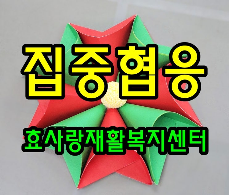  동탄 화성 병점 주간보호 센터/방문요양/효사랑재활복지센터/집중력과 협응력