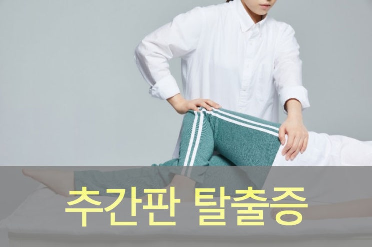  허리, 목 디스크(추간판 탈출증) 원인, 증상, 좋은 음식, 영양제