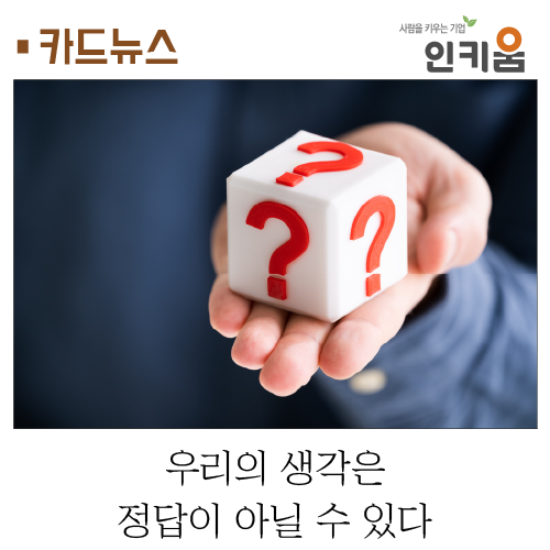  [카드뉴스] 우리의 생각은 정답이 아닐 수 있다