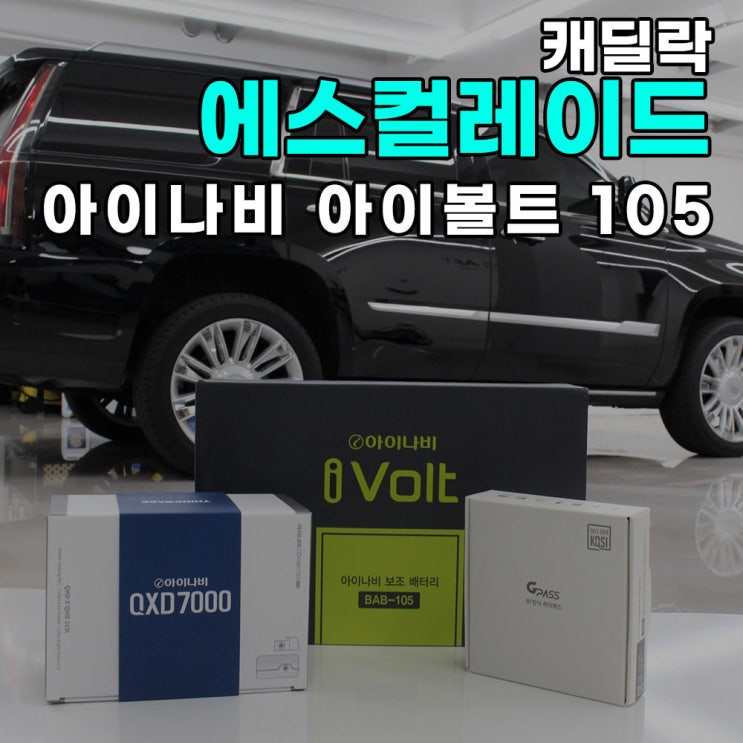  하남 보조배터리 아이나비 아이볼트 캐딜락에스컬레이드 시공후기