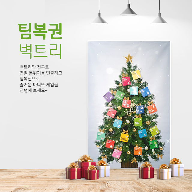  [연말교육/연말행사] 크리스마스 DIY KIT - 팀복권 벽트리