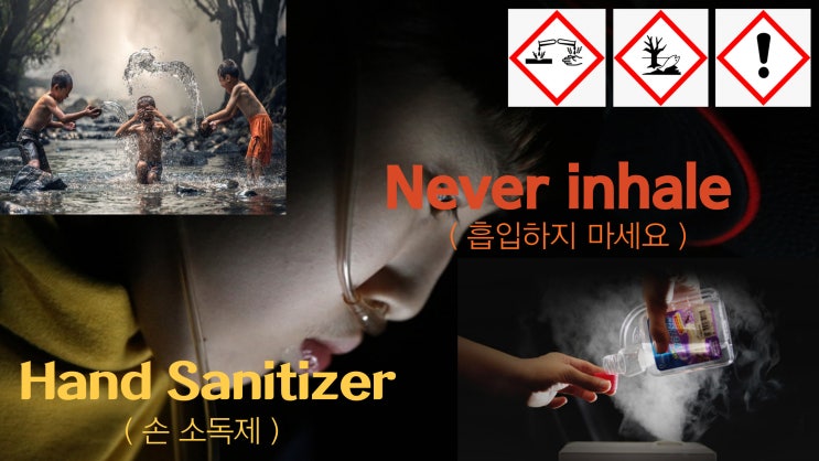  분사형, 분무형 손소독제 추천받아 쓰실때 성분 꼭 확인해야하는 이유.