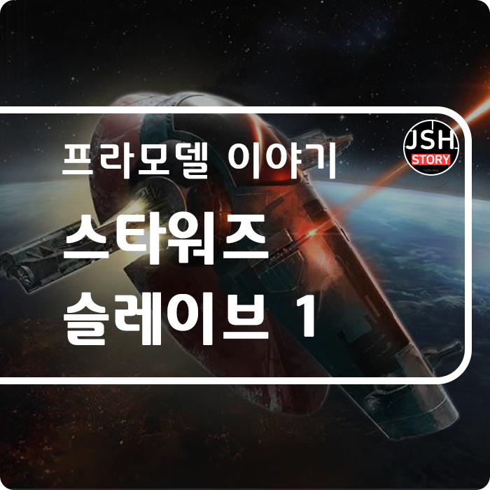 반다이 1/144 스케일 보바펫이 타던 슬레이브1 프라모델 01 반다이 1/144 스케일 보바펫이 타던 슬레이브1 프라모델 01