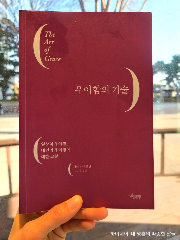  우아함의 기술 (2) 우아함에 대한 모든 것