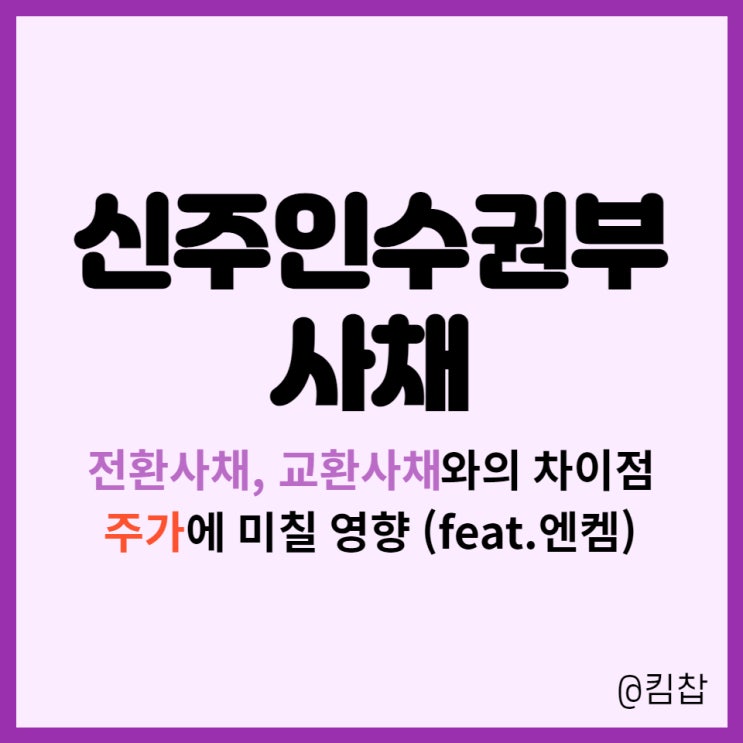  신주인수권부사채 발행과 주가, 전환사채 교환사채 차이점 (Feat. 엔켐)