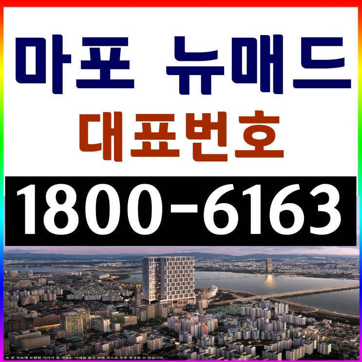  서울시 마포구 전용면적 24평형 /  마포 뉴매드 오피스텔 아파텔 계약진행 및 청약문의 / 분양가격 및 모델하우스 위치