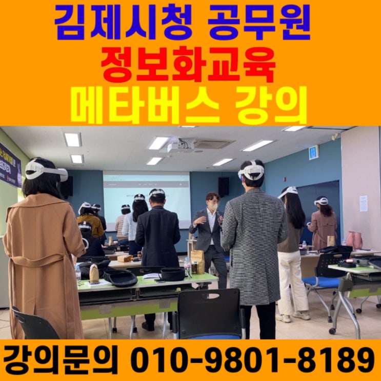 김제시청 공무원 대상 정보화교육 메타버스강의 - 메타버스강사 소병구 김제시청 공무원 대상 정보화교육 메타버스강의 - 메타버스강사 소병구