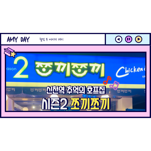 [시흥] 다시 돌아온 추억의 '시즌2 쪼끼쪼끼'