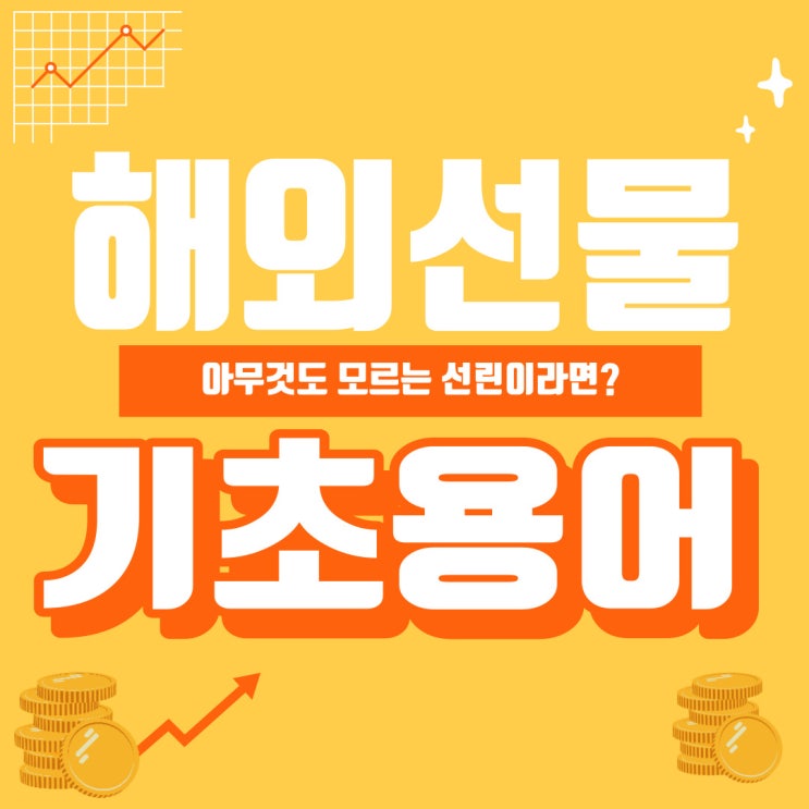  해외선물 기초용어