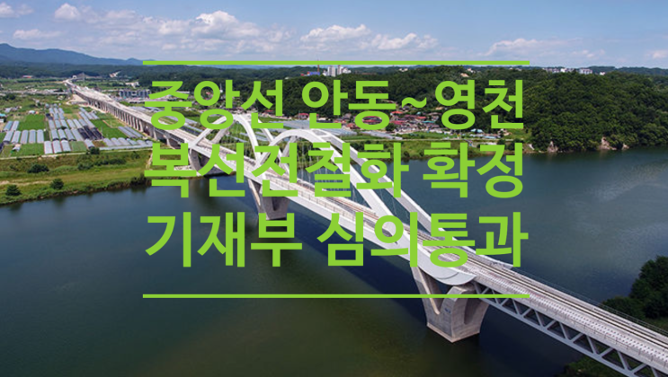  중앙선 안동~영천 구간 복선전철화 확정 기재부 심의통과