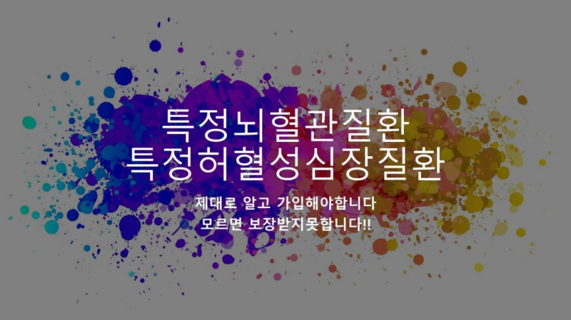 특정뇌혈관질환,특정허혈성심장질환