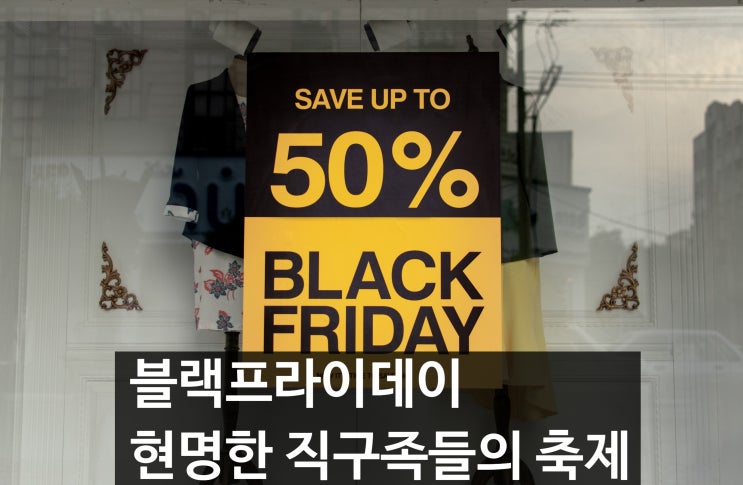  블랙프라이데이 뜻, 아마존 직구방법, 현명한 소비자들의 선택
