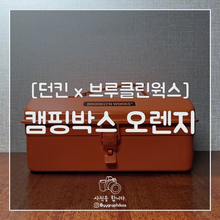  [굿즈] 던킨 x 브루클린웍스 - 캠핑박스 [해피라이브]