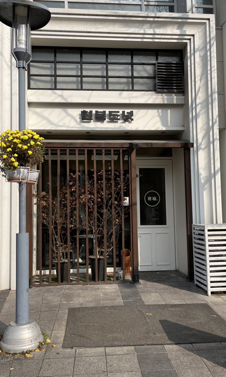  노티드 도넛 대신 현복도넛