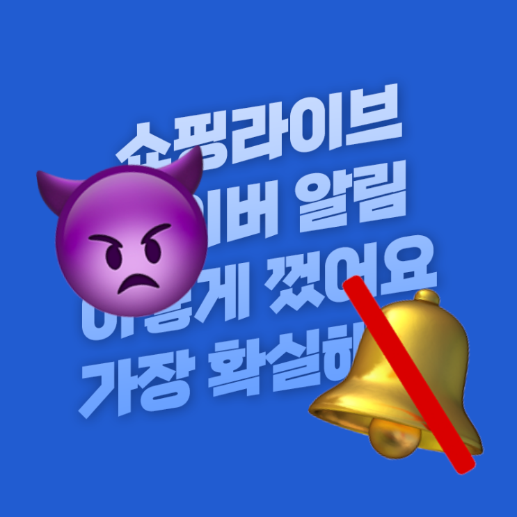  네이버 쇼핑라이브 알림 끄는 확실한 이 방법이 좋아