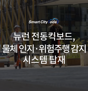  뉴런 전동킥보드, 물체 인지·위험주행 감지 시스템 탑재