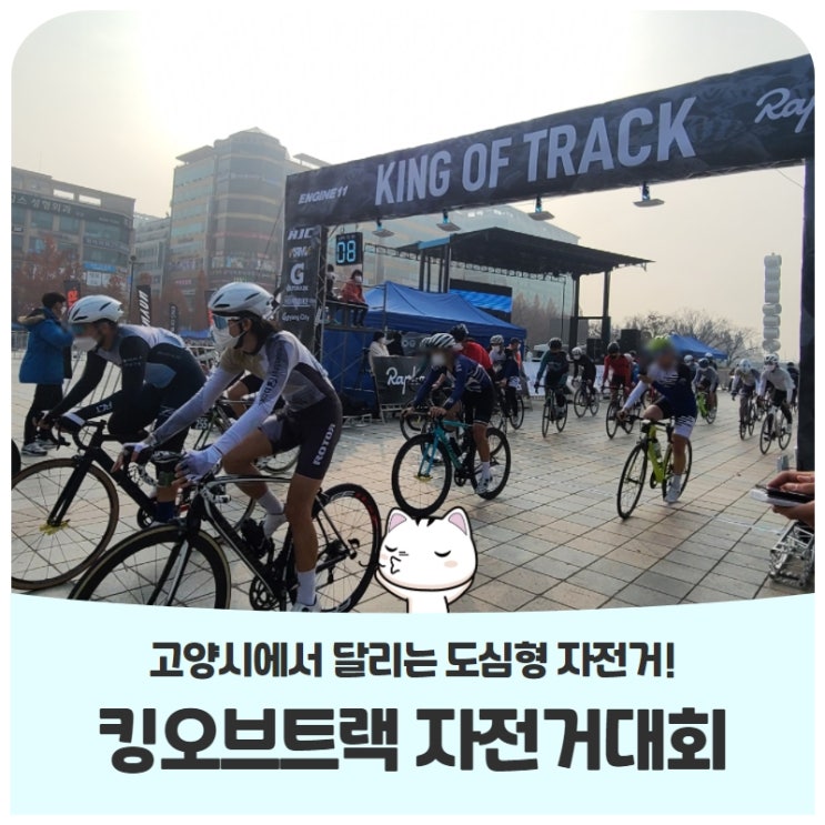 고양시와 함께 달리는 킹 오브트랙 자전거대회! 고양시와 함께 달리는 킹 오브트랙 자전거대회!