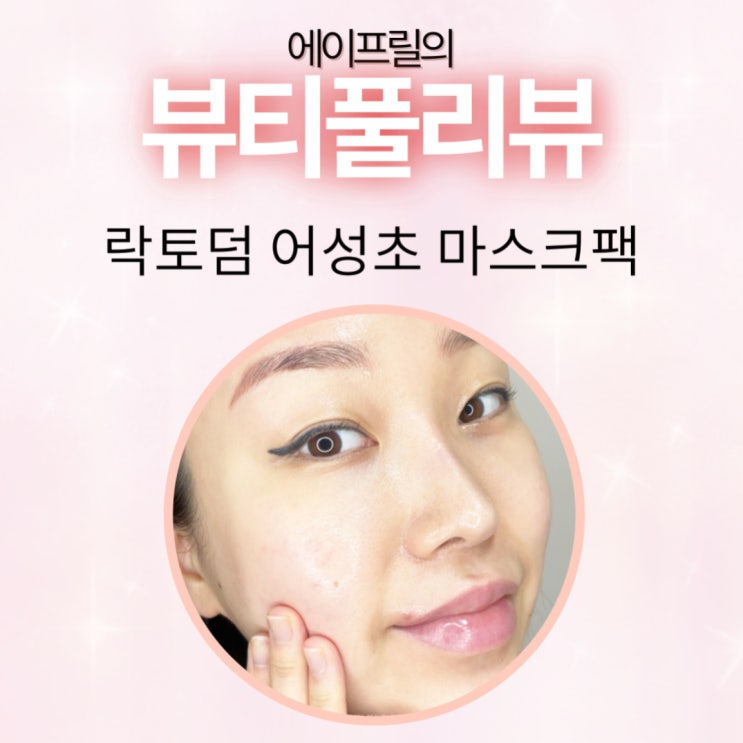 어성초액 가득 담은 락토덤 어성초 마스크팩 어성초액 가득 담은 락토덤 어성초 마스크팩