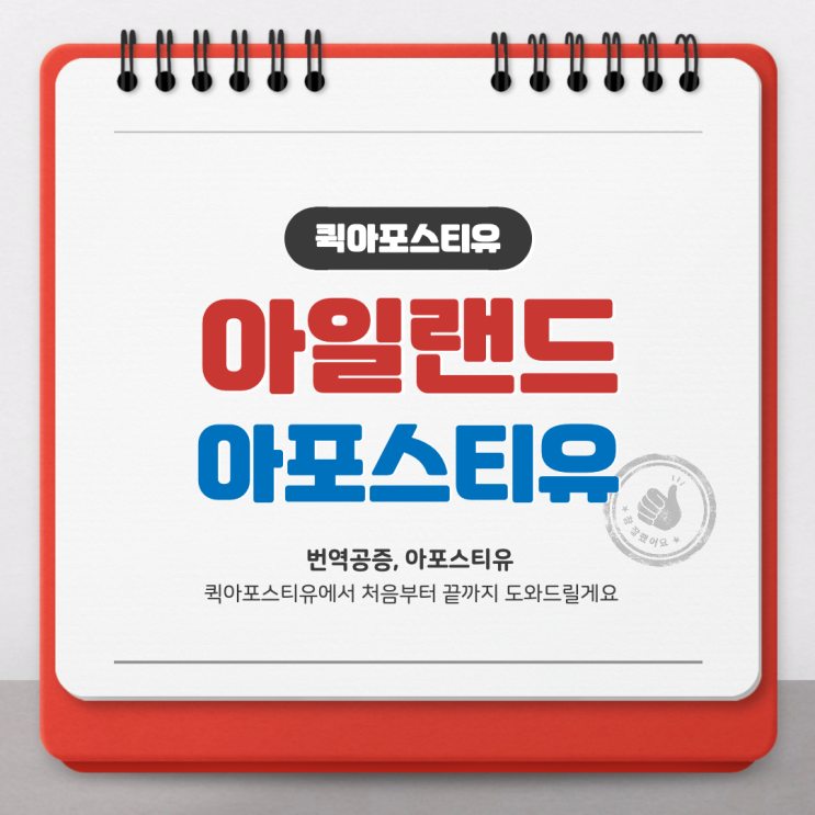  퀵아포스티유에서 아일랜드 서류준비 3분만에 하는 방법