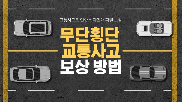  무단횡단 중 교통사고로 십자인대 파열 보험과 보상 진행