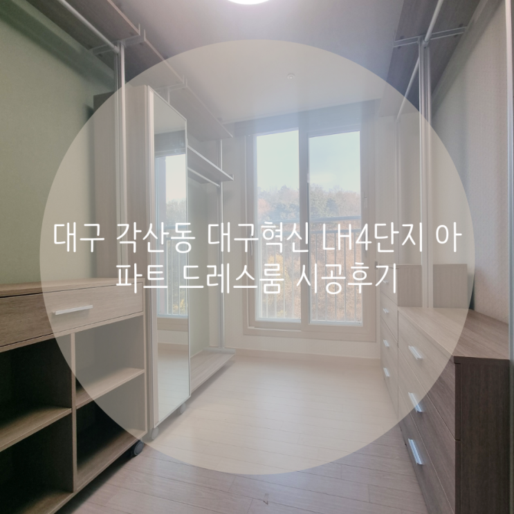  대구 각산동 대구혁신 LH4단지 아파트 드레스룸 시공후기
