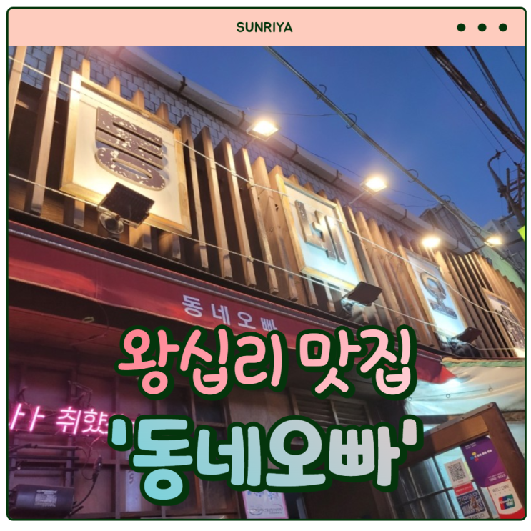 [왕십리 맛집] 안주가 다 맛있는 왕십리 술집 '동네오빠'