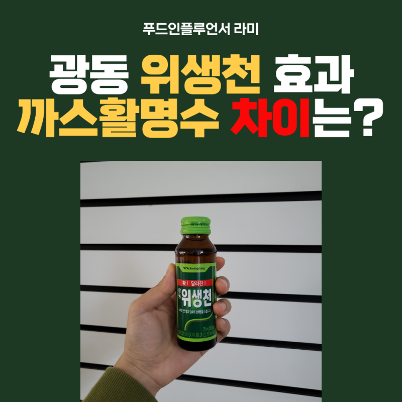 광동 위생천 효과 알아보고 까스활명수 차이까지