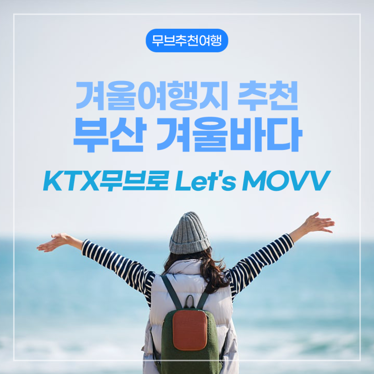 겨울여행지 추천 부산겨울바다 KTX무브로 Let's MOVV