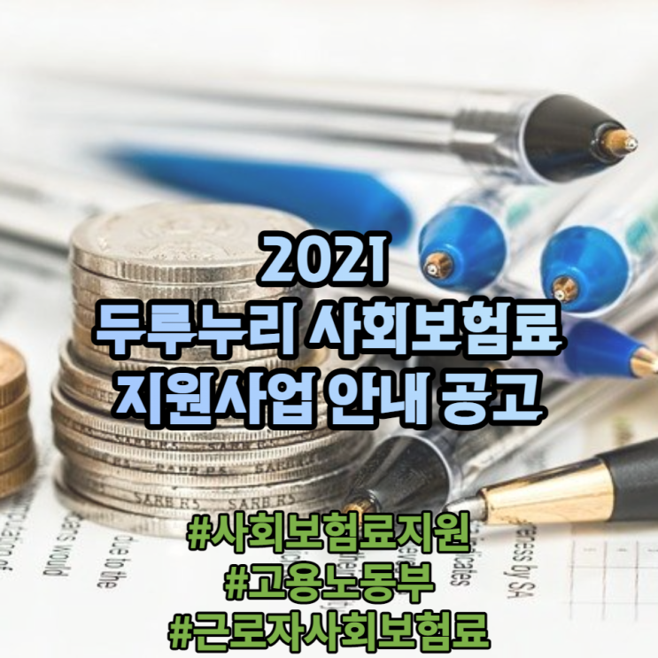 2021 두루누리 사회보험료 지원사업 공고 안내 (지원대상 및 지원내용 포함) 2021 두루누리 사회보험료 지원사업 공고 안내 (지원대상 및 지원내용 포함)
