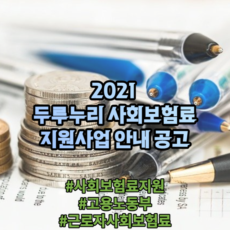 2021 두루누리 사회보험료 지원사업 공고 안내 (지원대상 및 지원내용 포함)