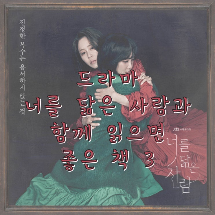  드라마 너를 닮은 사람과 함께 읽으면 좋은 책 3