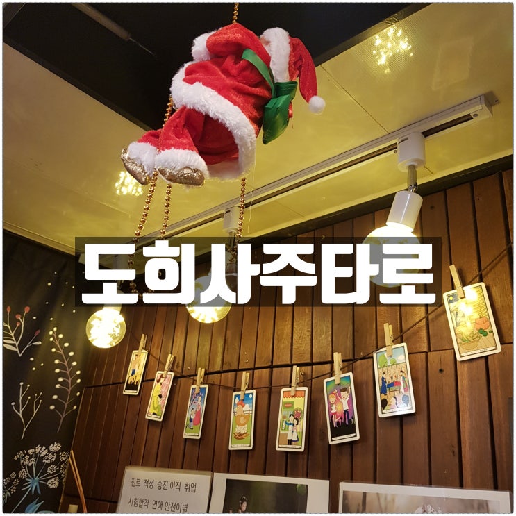 건대데이트코스로 좋은 건대타로 '도희사주타로' 건대데이트코스로 좋은 건대타로 '도희사주타로'