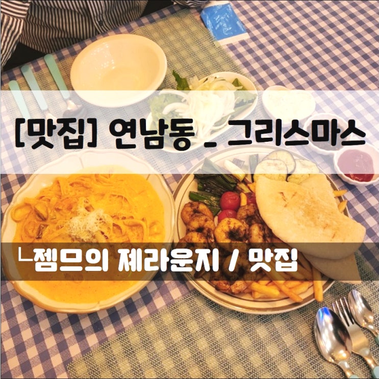  <연남동양식 / 그리스마스> 홍대에서 즐기는 이색 그리스 요리